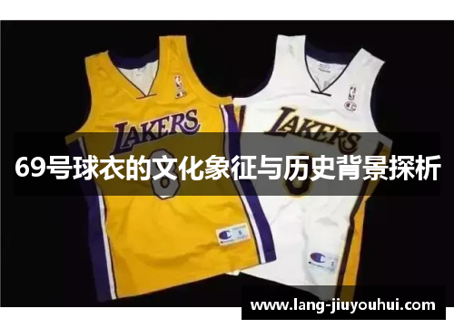 69号球衣的文化象征与历史背景探析