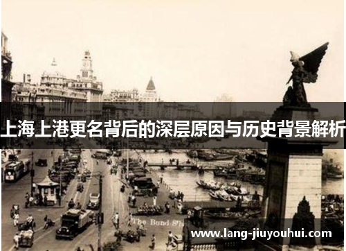 上海上港更名背后的深层原因与历史背景解析