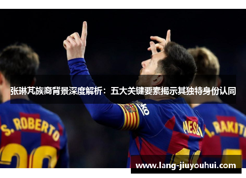 张琳芃族裔背景深度解析：五大关键要素揭示其独特身份认同