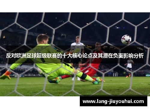 反对欧洲足球超级联赛的十大核心论点及其潜在负面影响分析