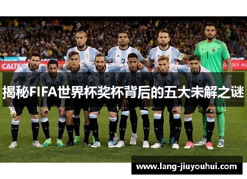 揭秘FIFA世界杯奖杯背后的五大未解之谜