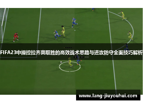 FIFA23中操控拉齐奥取胜的高效战术思路与进攻防守全面技巧解析