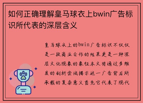 如何正确理解皇马球衣上bwin广告标识所代表的深层含义
