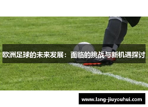 欧洲足球的未来发展：面临的挑战与新机遇探讨
