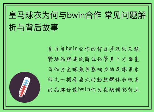 皇马球衣为何与bwin合作 常见问题解析与背后故事