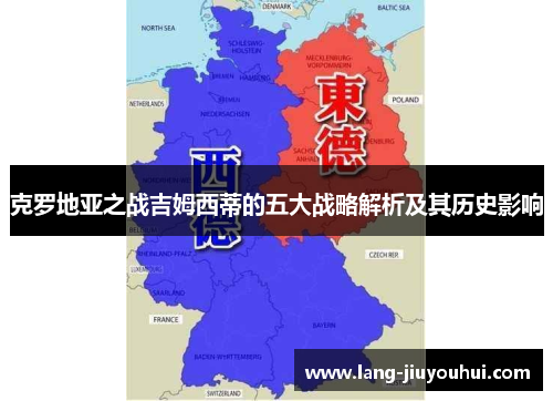 克罗地亚之战吉姆西蒂的五大战略解析及其历史影响 克罗地亚之战吉姆西蒂的五大战略解析及其历史影响