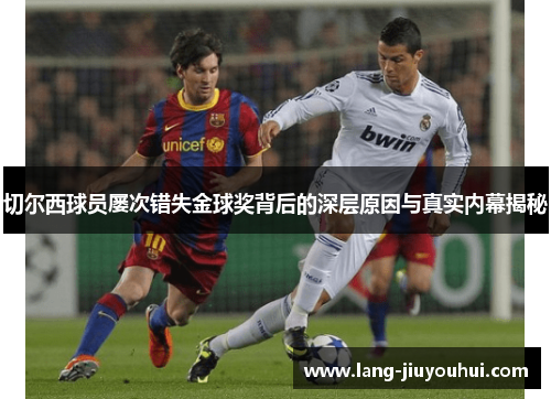 切尔西球员屡次错失金球奖背后的深层原因与真实内幕揭秘