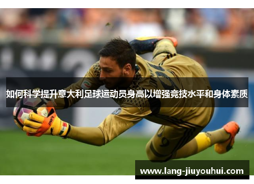 如何科学提升意大利足球运动员身高以增强竞技水平和身体素质