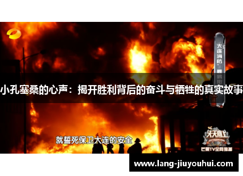 小孔塞桑的心声：揭开胜利背后的奋斗与牺牲的真实故事