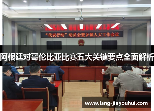 阿根廷对哥伦比亚比赛五大关键要点全面解析