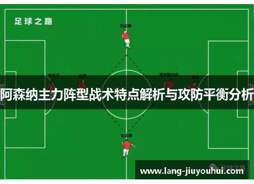 阿森纳主力阵型战术特点解析与攻防平衡分析