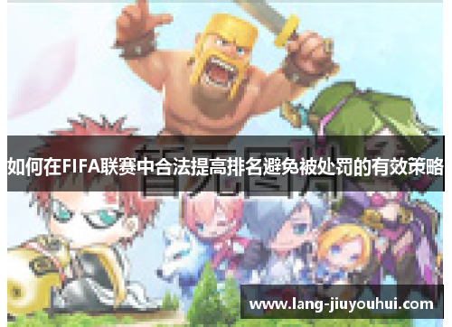 如何在FIFA联赛中合法提高排名避免被处罚的有效策略