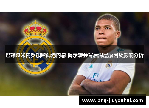 巴媒曝米内罗加盟海港内幕 揭示转会背后深层原因及影响分析 巴媒曝米内罗加盟海港内幕 揭示转会背后深层原因及影响分析