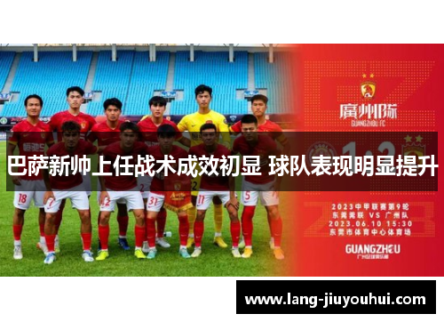 巴萨新帅上任战术成效初显 球队表现明显提升