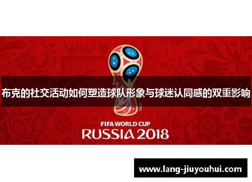 布克的社交活动如何塑造球队形象与球迷认同感的双重影响