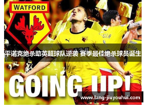 平诺克绝杀助英超球队逆袭 赛季最佳绝杀球员诞生