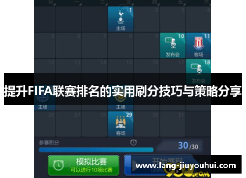 提升FIFA联赛排名的实用刷分技巧与策略分享 提升FIFA联赛排名的实用刷分技巧与策略分享