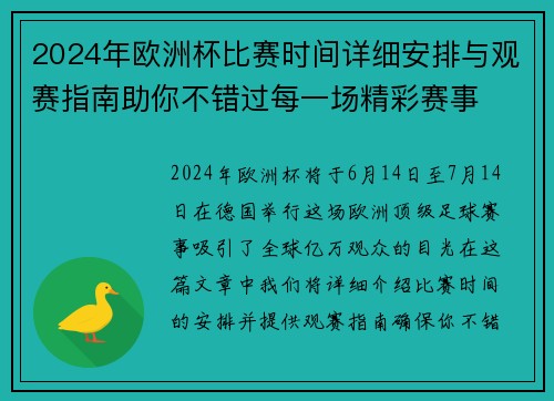 2024年欧洲杯比赛时间详细安排与观赛指南助你不错过每一场精彩赛事