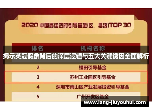 揭示英冠假象背后的深层逻辑与五大关键诱因全面解析