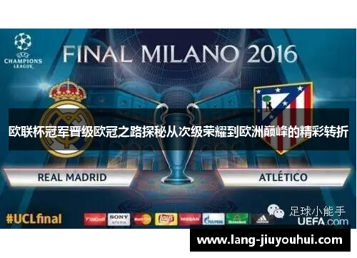 欧联杯冠军晋级欧冠之路探秘从次级荣耀到欧洲巅峰的精彩转折