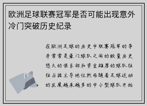 欧洲足球联赛冠军是否可能出现意外冷门突破历史纪录