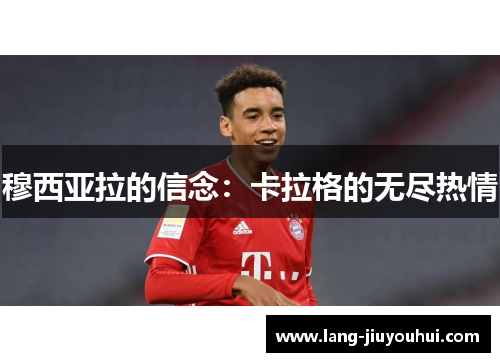 穆西亚拉的信念：卡拉格的无尽热情