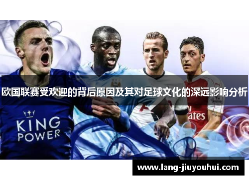 欧国联赛受欢迎的背后原因及其对足球文化的深远影响分析