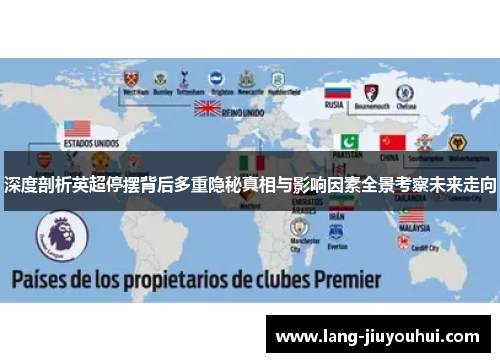 深度剖析英超停摆背后多重隐秘真相与影响因素全景考察未来走向