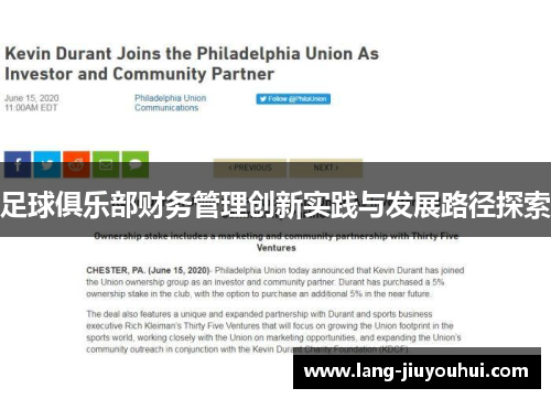 足球俱乐部财务管理创新实践与发展路径探索