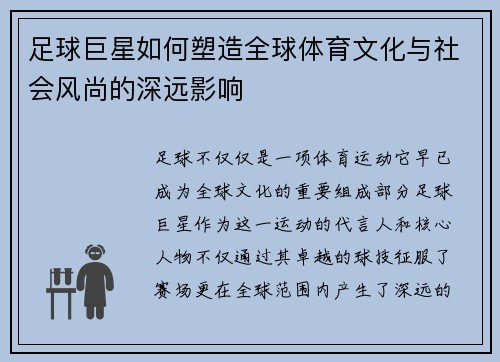 足球巨星如何塑造全球体育文化与社会风尚的深远影响