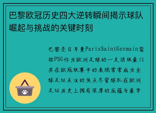 巴黎欧冠历史四大逆转瞬间揭示球队崛起与挑战的关键时刻