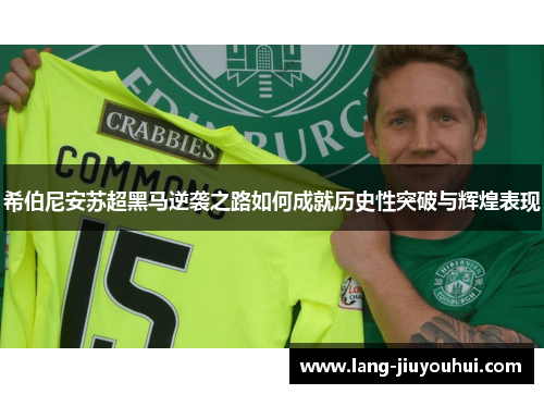 希伯尼安苏超黑马逆袭之路如何成就历史性突破与辉煌表现