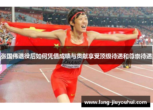 张国伟退役后如何凭借成绩与贡献享受顶级待遇和尊崇待遇