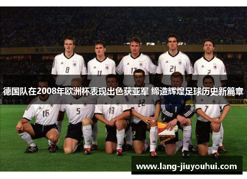 德国队在2008年欧洲杯表现出色获亚军 缔造辉煌足球历史新篇章