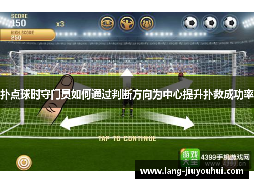 扑点球时守门员如何通过判断方向为中心提升扑救成功率