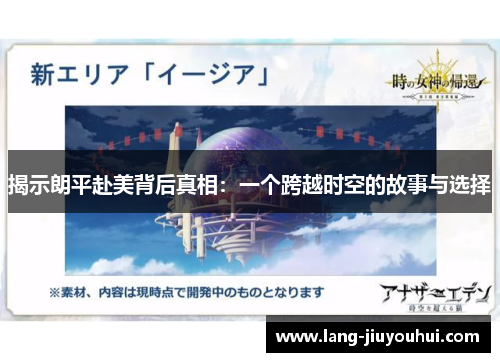 揭示朗平赴美背后真相：一个跨越时空的故事与选择