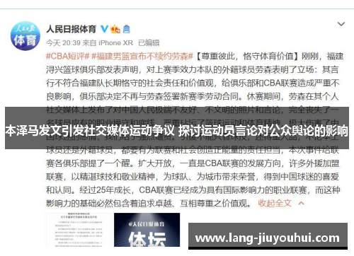 本泽马发文引发社交媒体运动争议 探讨运动员言论对公众舆论的影响