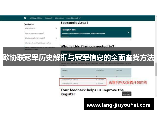 欧协联冠军历史解析与冠军信息的全面查找方法