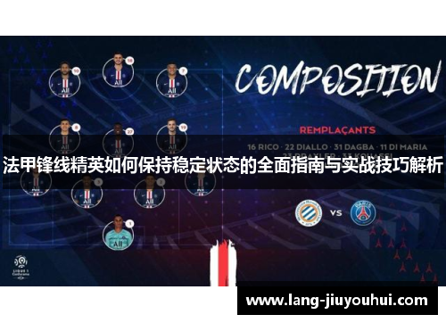 法甲锋线精英如何保持稳定状态的全面指南与实战技巧解析