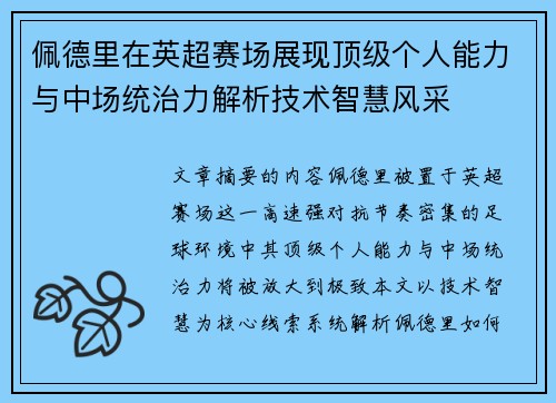 佩德里在英超赛场展现顶级个人能力与中场统治力解析技术智慧风采 佩德里在英超赛场展现顶级个人能力与中场统治力解析技术智慧风采