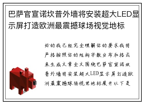巴萨官宣诺坎普外墙将安装超大LED显示屏打造欧洲最震撼球场视觉地标 巴萨官宣诺坎普外墙将安装超大LED显示屏打造欧洲最震撼球场视觉地标
