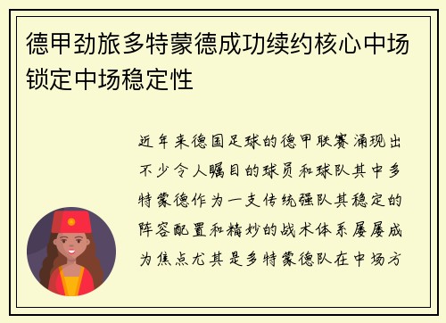 德甲劲旅多特蒙德成功续约核心中场锁定中场稳定性