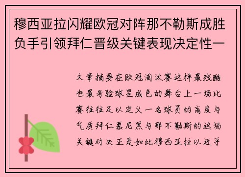穆西亚拉闪耀欧冠对阵那不勒斯成胜负手引领拜仁晋级关键表现决定性一战