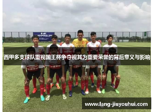 /uploads/images/20260504/xi-jia-duo-zhi-qiu-dui-zhong-shi-guo-wang-bei-zheng-duo-shi-qi-wei-zhong-yao-rong-yu-de-bei-hou-yi-yi-yu-ying-xiang.webp