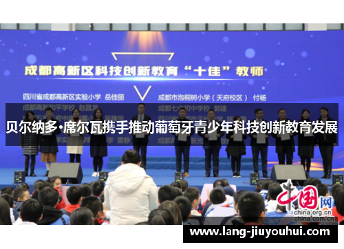 /uploads/images/20260508/bei-er-na-duo-xi-er-wa-xie-shou-tui-dong-pu-tao-ya-qing-shao-nian-ke-ji-chuang-xin-jiao-yu-fa-zhan.webp