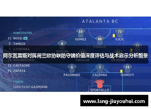 阿尔瓦雷斯对阵荷兰欧协联防守端价值深度评估与战术启示分析前景 阿尔瓦雷斯对阵荷兰欧协联防守端价值深度评估与战术启示分析前景