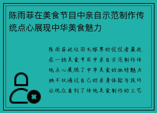陈雨菲在美食节目中亲自示范制作传统点心展现中华美食魅力 陈雨菲在美食节目中亲自示范制作传统点心展现中华美食魅力