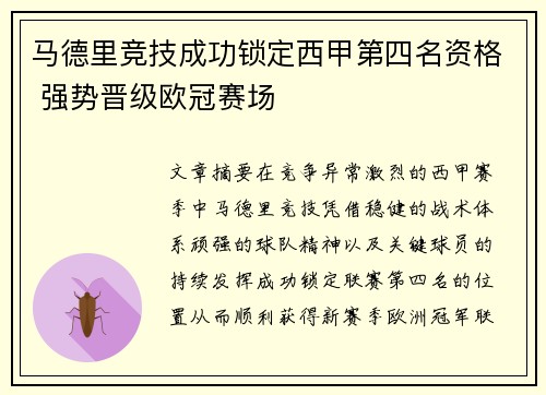 马德里竞技成功锁定西甲第四名资格 强势晋级欧冠赛场