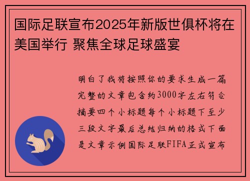 国际足联宣布2025年新版世俱杯将在美国举行 聚焦全球足球盛宴 国际足联宣布2025年新版世俱杯将在美国举行 聚焦全球足球盛宴