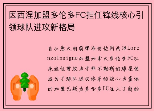 因西涅加盟多伦多FC担任锋线核心引领球队进攻新格局 因西涅加盟多伦多FC担任锋线核心引领球队进攻新格局